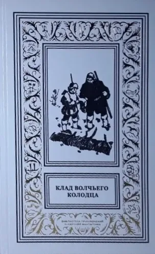 Клад волчьего колодца