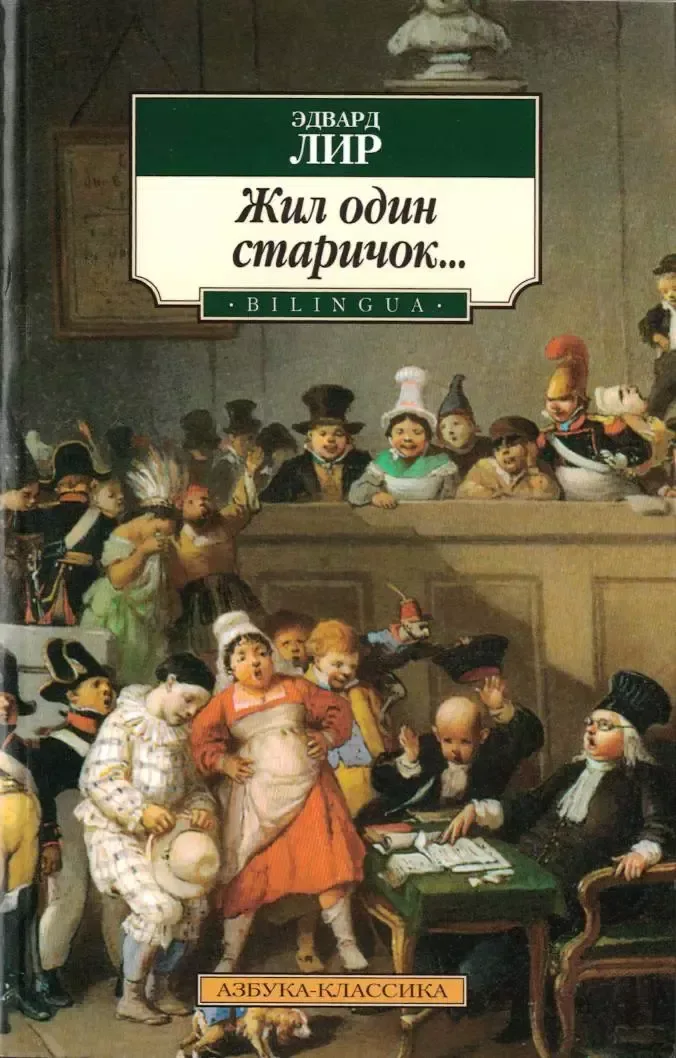 Жил один старичок...