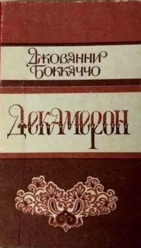 Декамерон