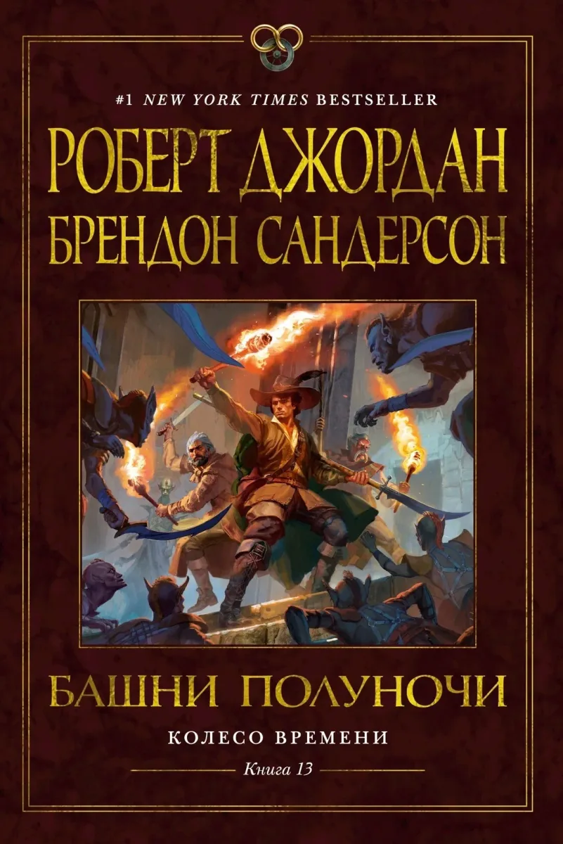 Башни Полуночи