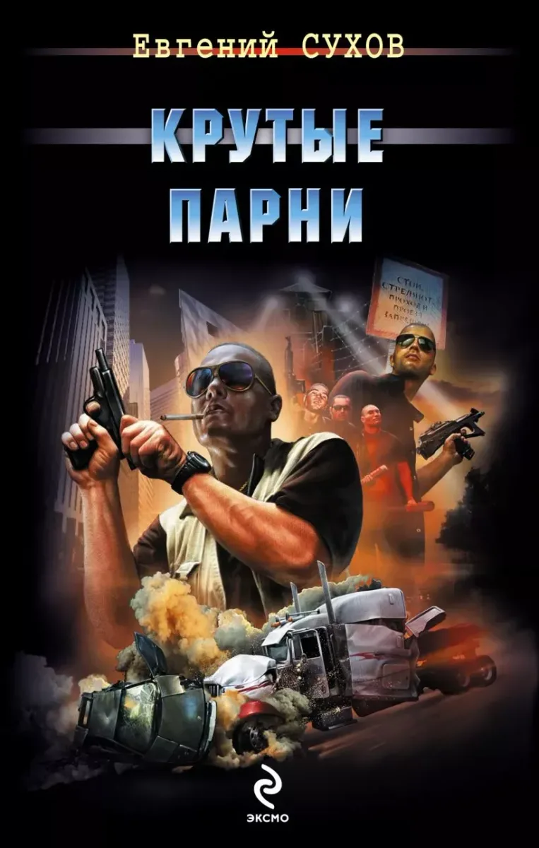 Крутые парни