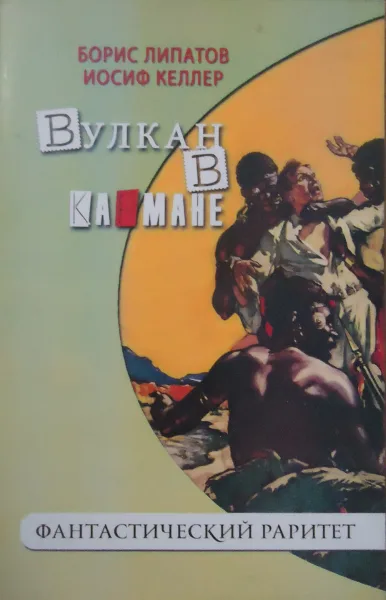Вулкан в кармане
