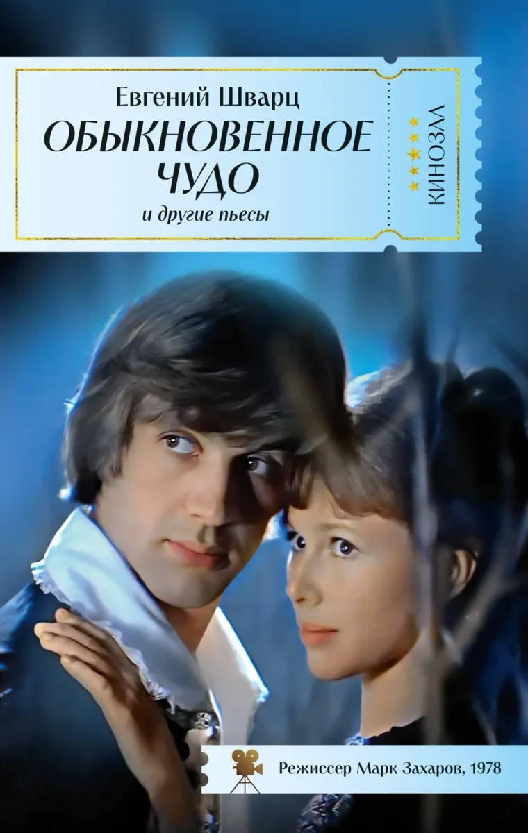 Обыкновенное чудо
