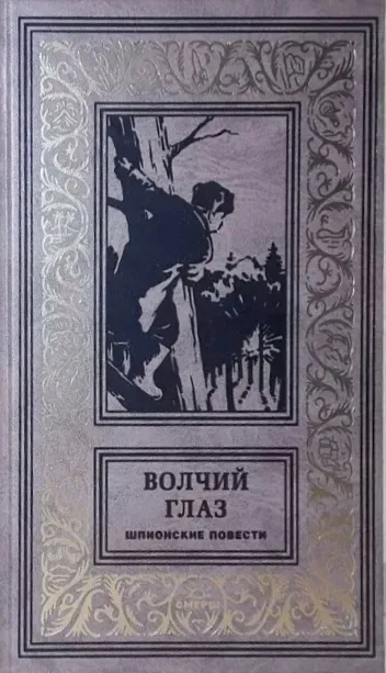 Волчий глаз