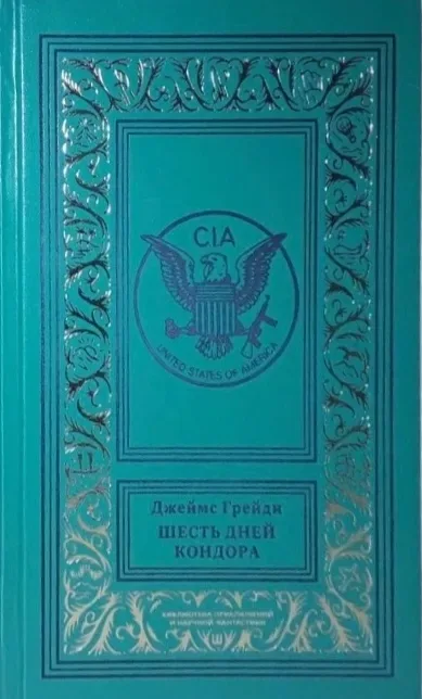 Шесть дней Кондора