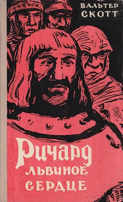 Ричард Львиное Сердце