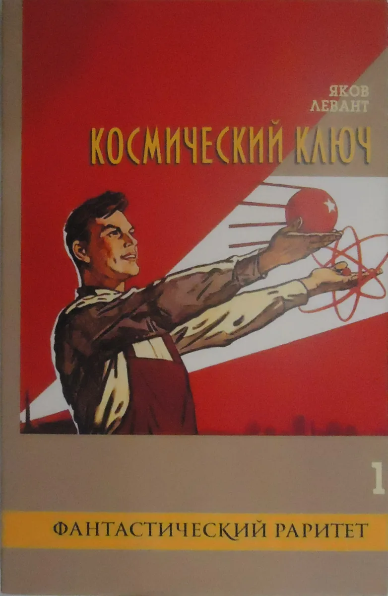 Космический ключ