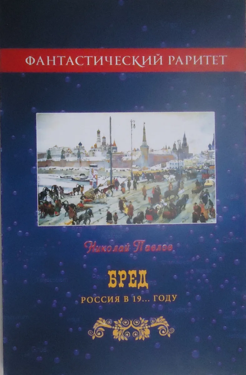 Бред. Россия в 19... году