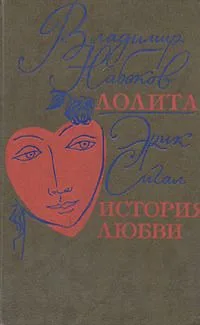 Лолита. История любви