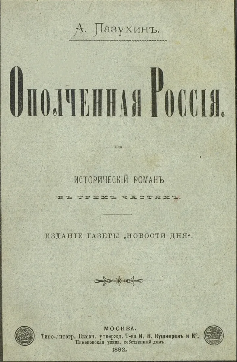 Ополченная Россiя