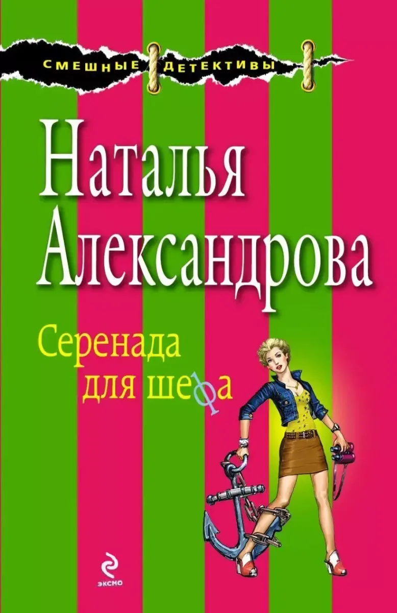 Серенада для шефа