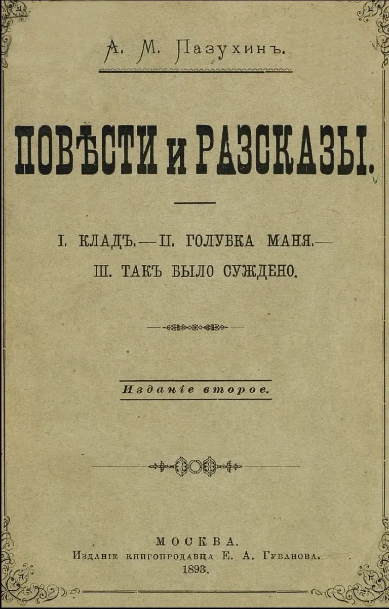 Повѣсти и разсказы