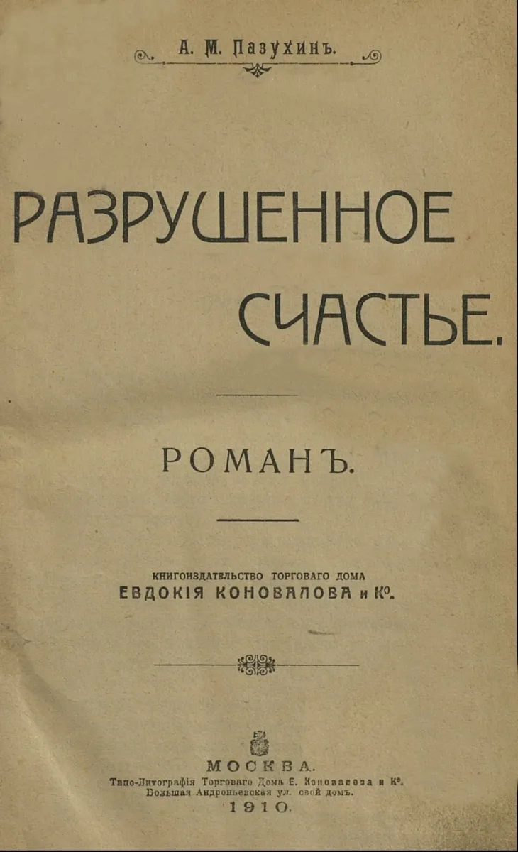 Разрушенное счастье