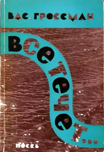Всё течёт…
