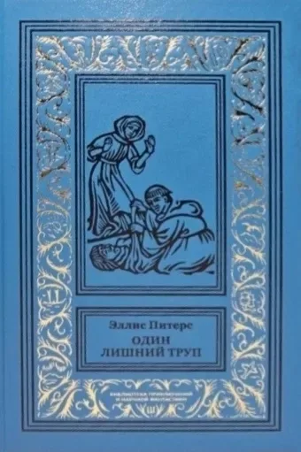 Один лишний труп