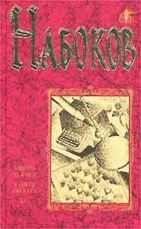 Том второй. Приглашение на казнь. Лолита. Другие берега