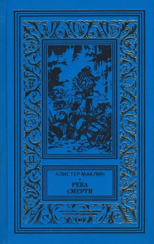 Река смерти