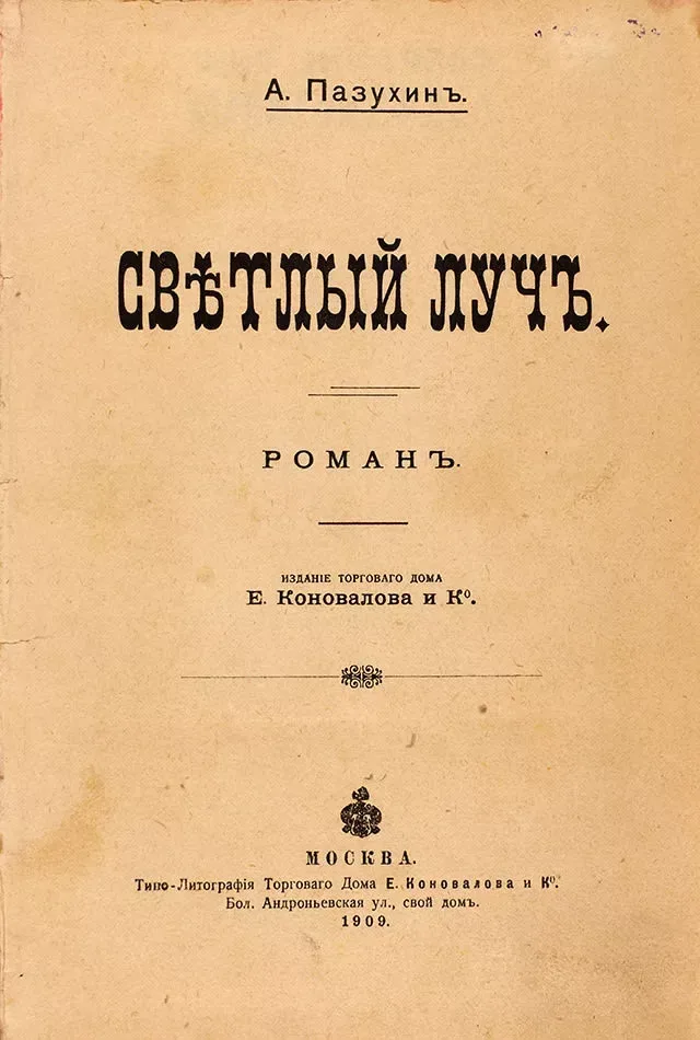 Свѣтлый лучъ
