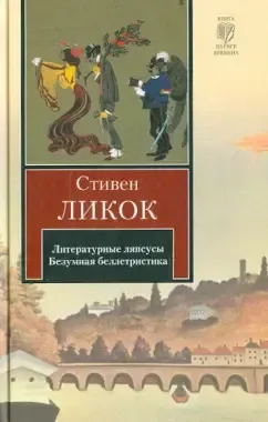 Литературные ляпсусы. Безумная беллетристика
