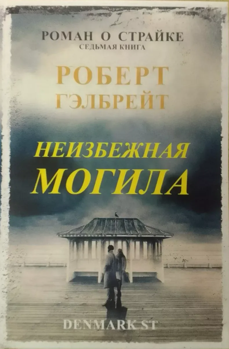 Неизбежная могила