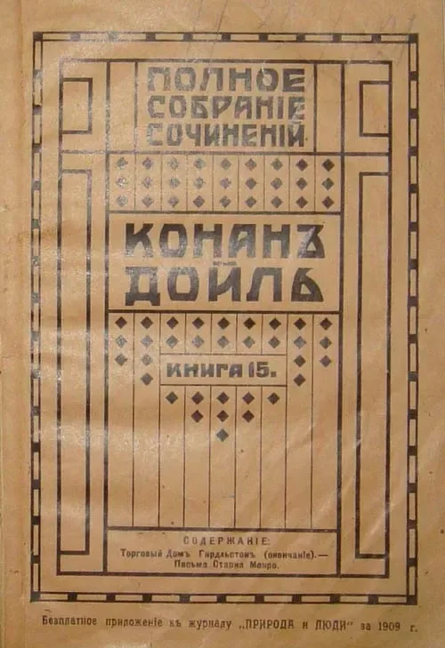 Торговый Домъ Гирдльстонъ. Письма Старка Монро