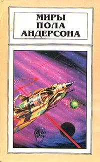 Миры Пола Андерсона. Том 3