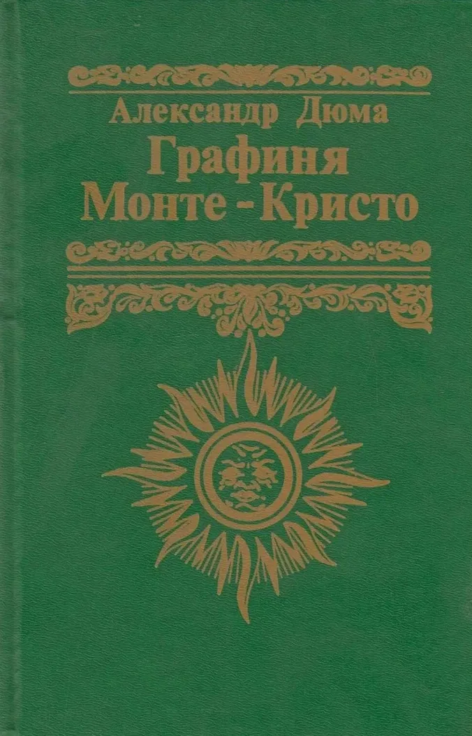 Графиня Монте-Кристо