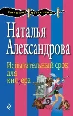 Испытательный срок для киллера