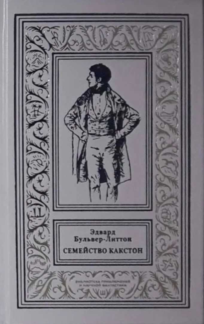 Семейство Какстон