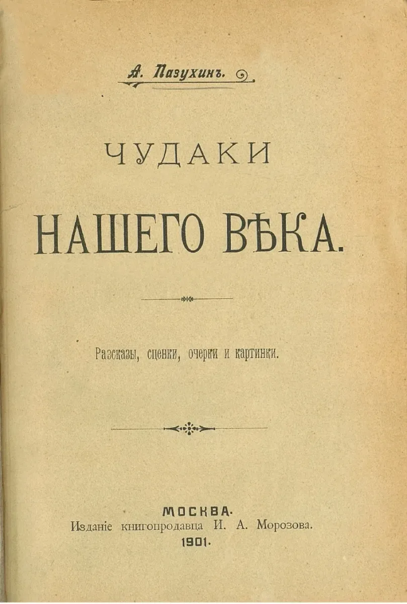 Чудаки нашего вѣка