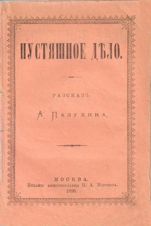 Пустяшное дѣло