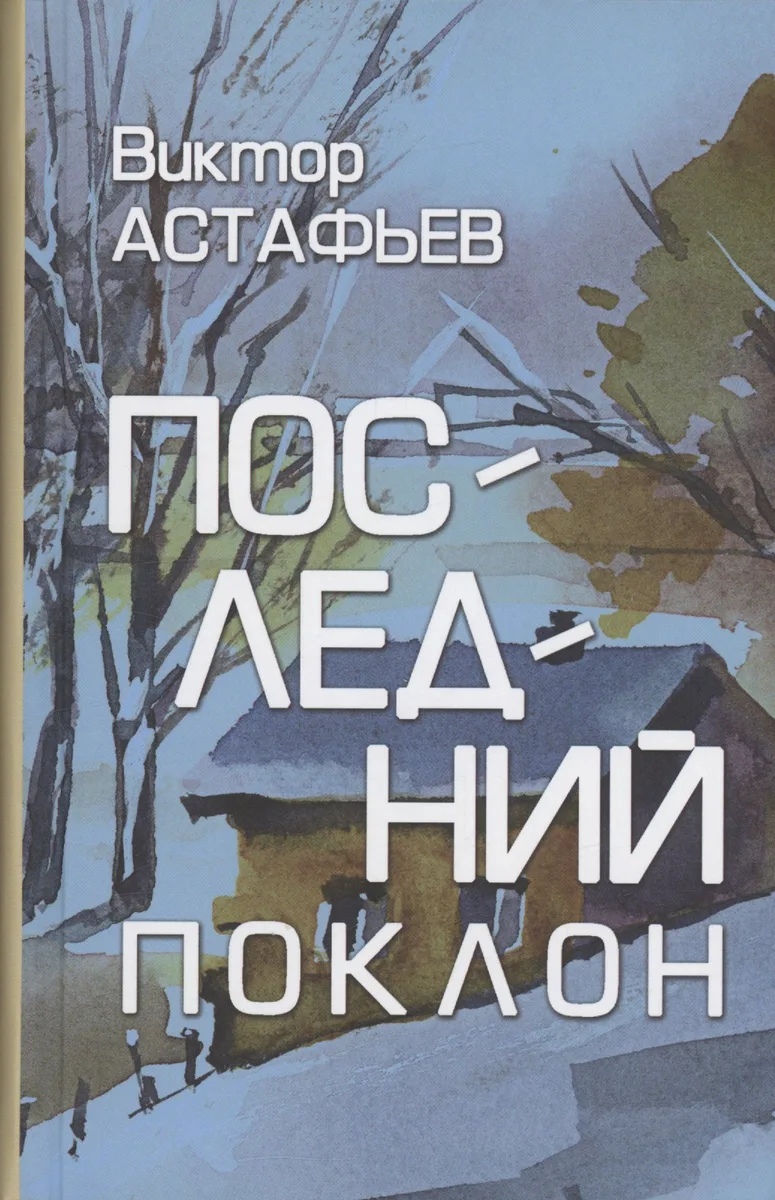 Последний поклон