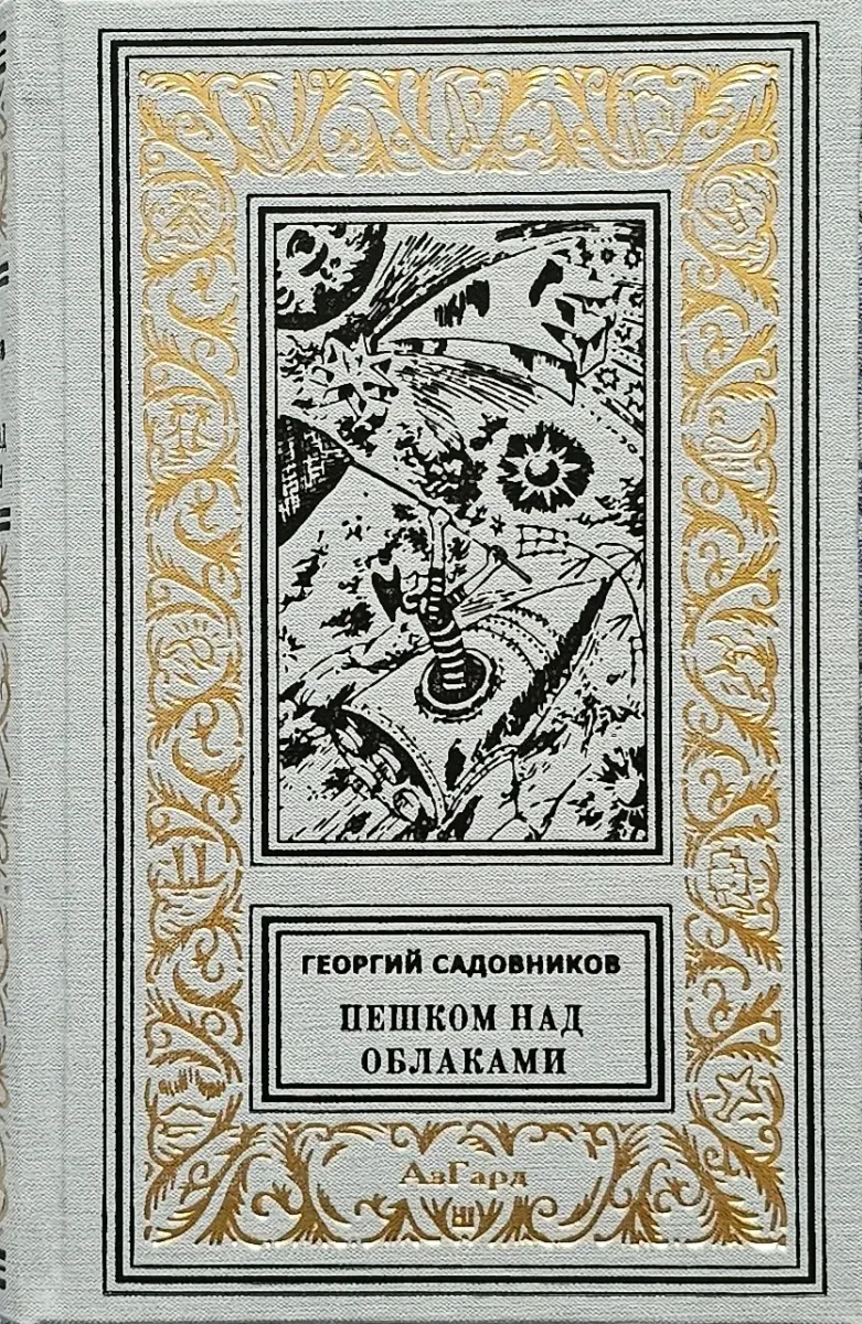 Пешком над облаками