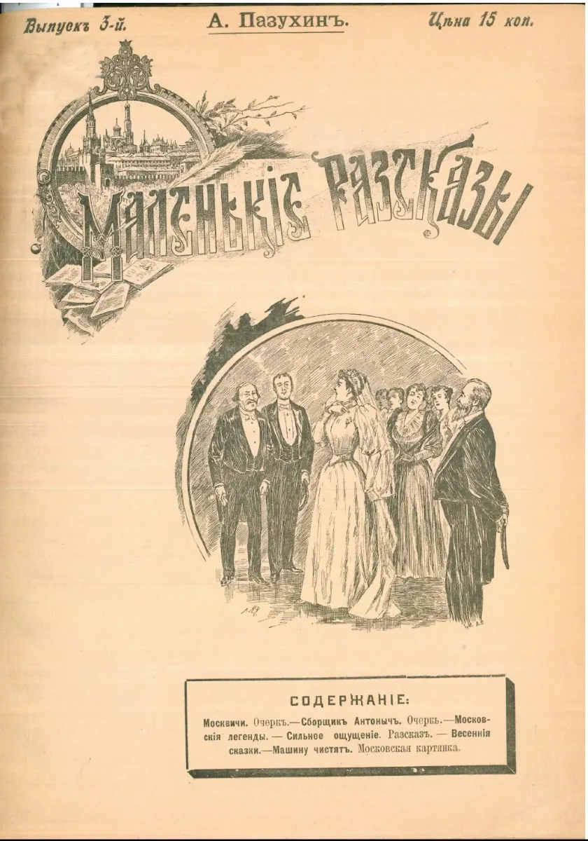 Маленькiе разсказы. Выпускъ 3-й