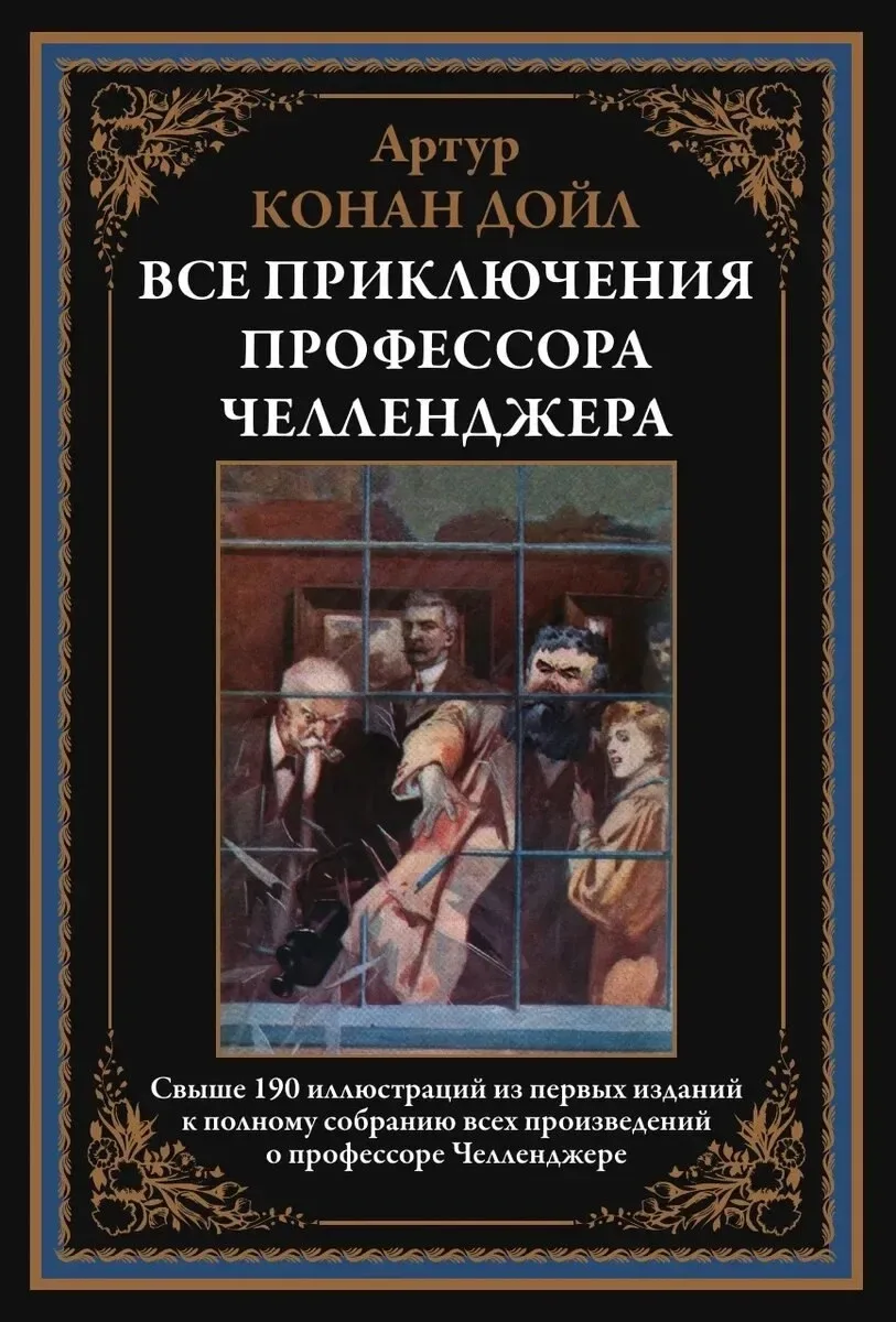 Все приключения профессора Челленджера