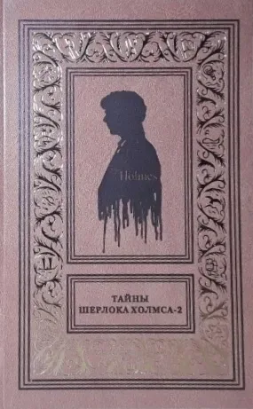 Тайны Шерлока Холмса. Том 2