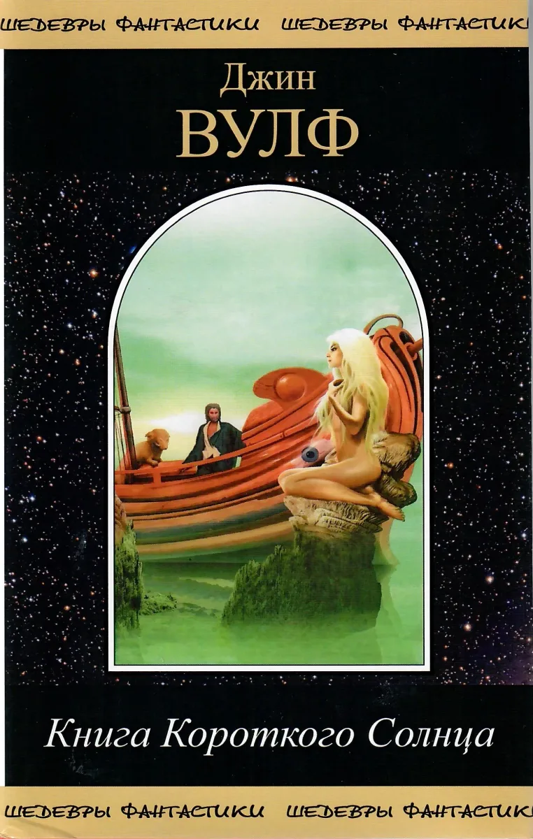 Книга Короткого Солнца