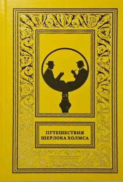 Путешествия Шерлока Холмса. Том 1