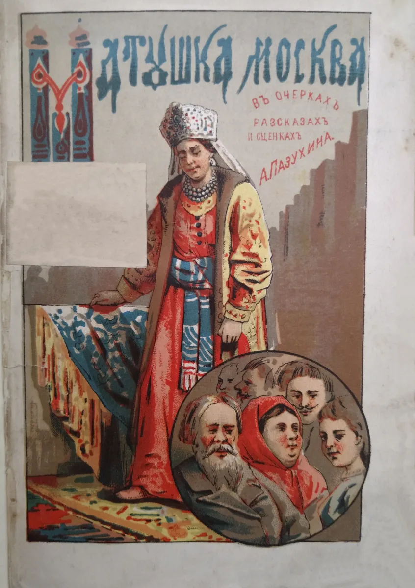Матушка Москва въ очеркахъ, разсказахъ и сценкахъ