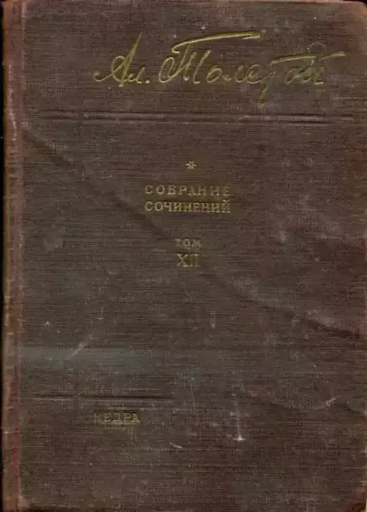 Собрание сочинений. Том XII