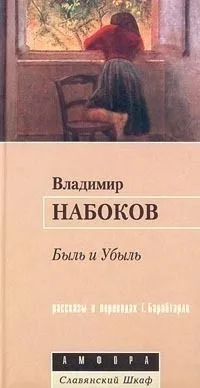 Быль и убыль