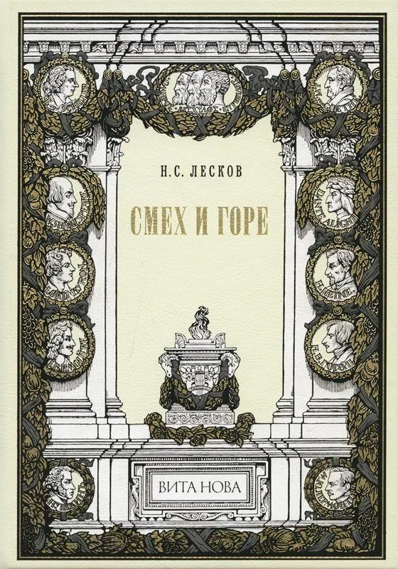 Смех и горе