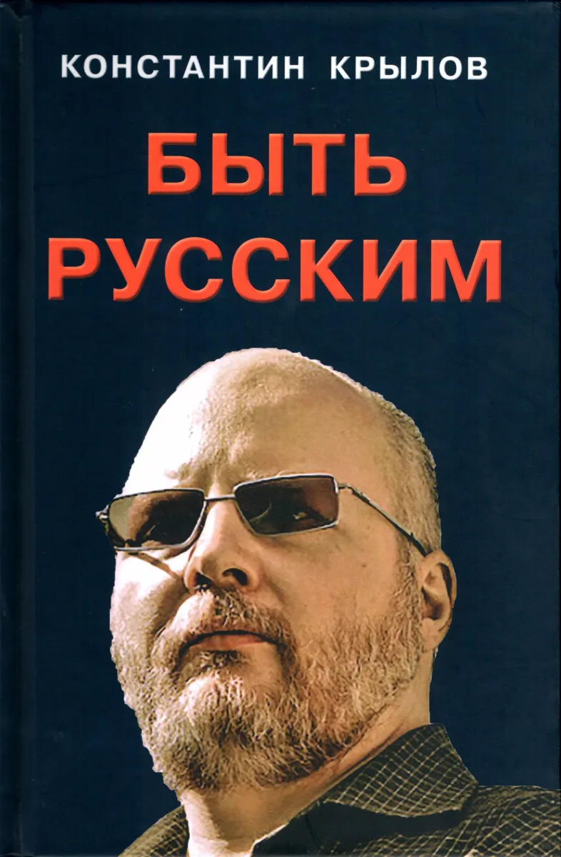 Быть русским