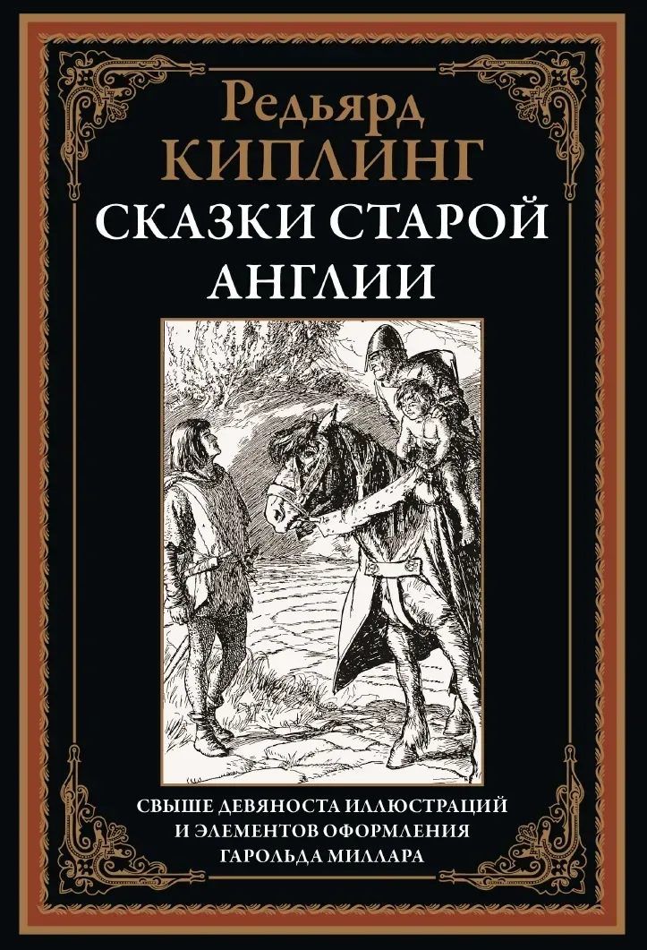Сказки Старой Англии