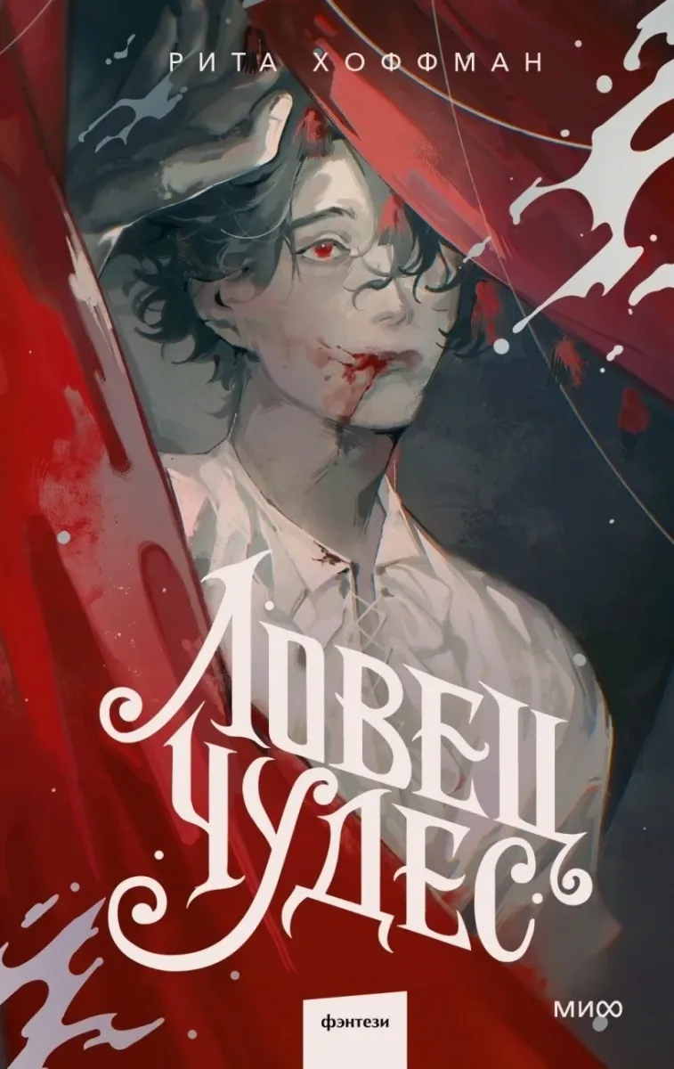 Ловец Чудес