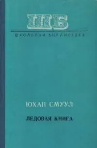 Ледовая книга