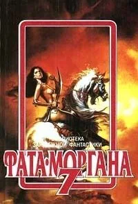 Фата-Моргана 7