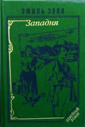 Западня