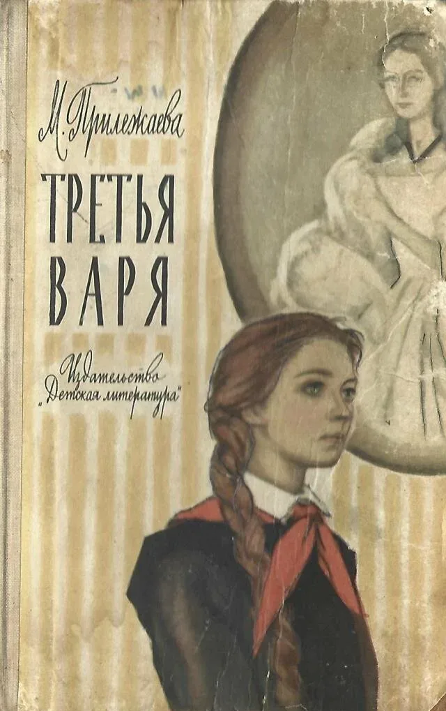 Третья Варя