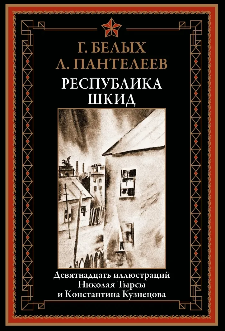 Республика ШКИД